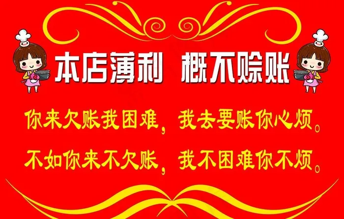 概不赊账图片psd模版下载