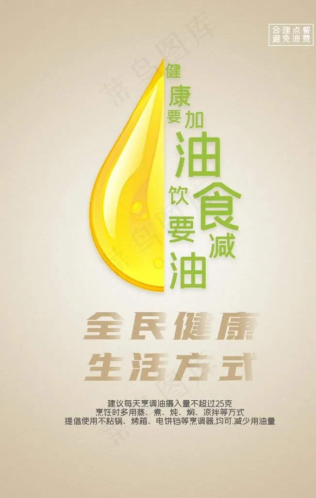 健康要加油饮食要减油宣传海报图片psd模版下载