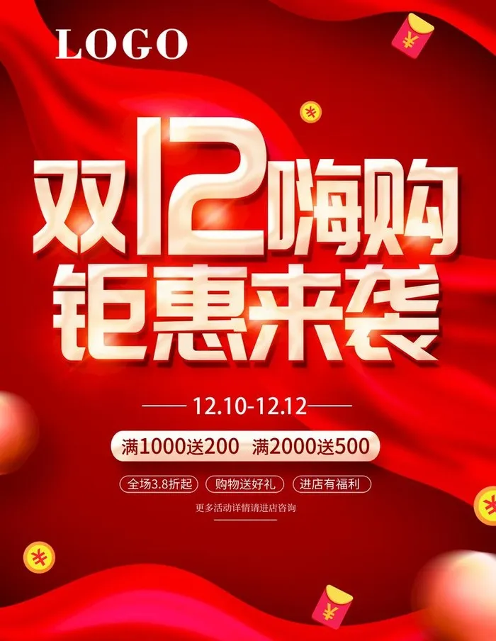 创意红色双十二嗨购钜惠来袭活动图片(3543x4724)psd模版下载