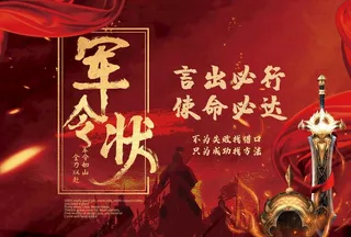 军令状红色图片