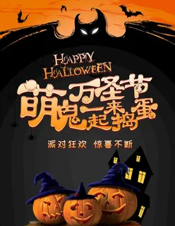 万圣节海报图片