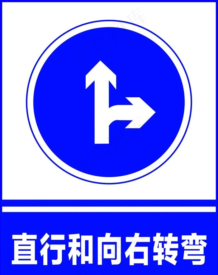 直行和向右转弯图片cdr矢量模版下载
