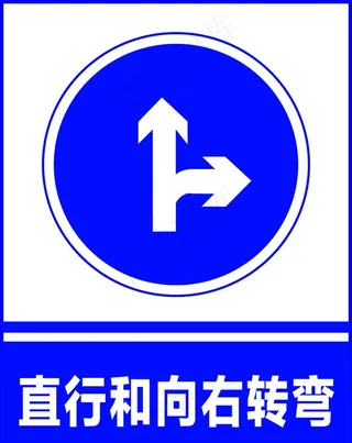 直行和向右转弯图片