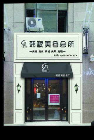 美容会所门头图片