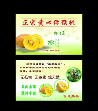 黄心猕猴桃名片图片