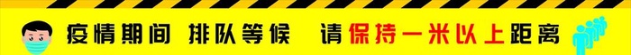一米,黄线,距离,排队,,设计,广告设计,cdr矢量模版下载