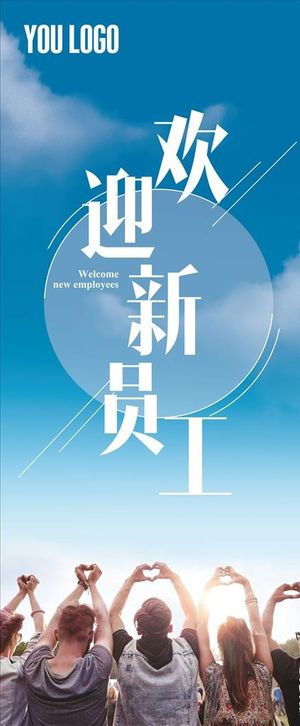 欢迎新员工易拉宝图片
