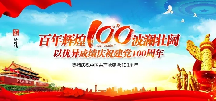建党 100周年图片psd模版下载
