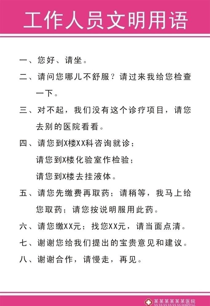 工作员文明用语图片cdr矢量模版下载