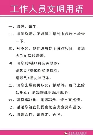 工作员文明用语图片