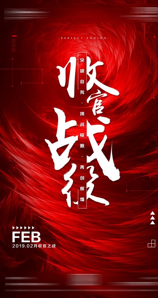 收官之战图片(1080x1920)psd模版下载