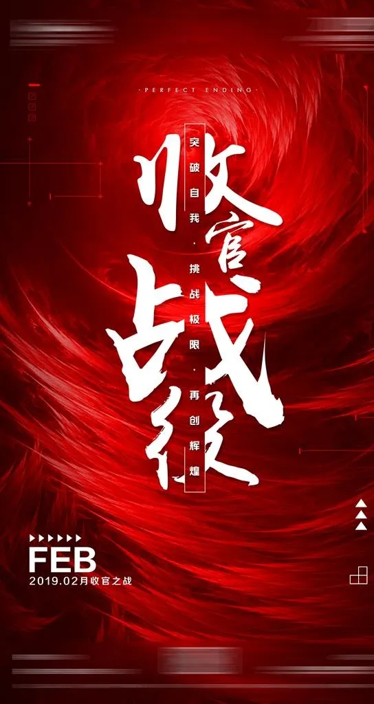 收官之战图片(1080x1920)psd模版下载