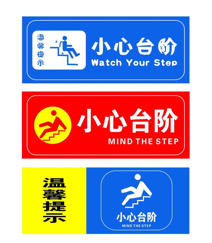 小心台阶图片(2245x2657)psd模版下载