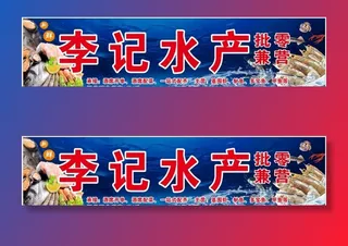 水产招牌图片