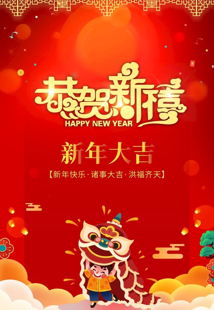 恭贺新禧图片(3543x5315)psd模版下载