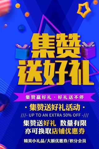 集赞送好礼图片