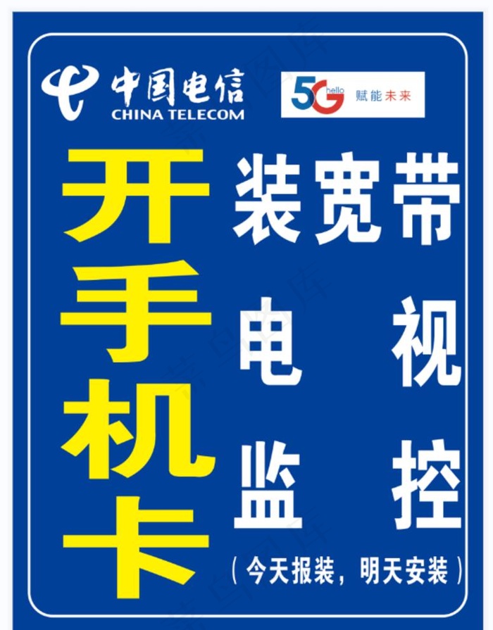 中国电信5G展架装宽带电视监控图片cdr矢量模版下载