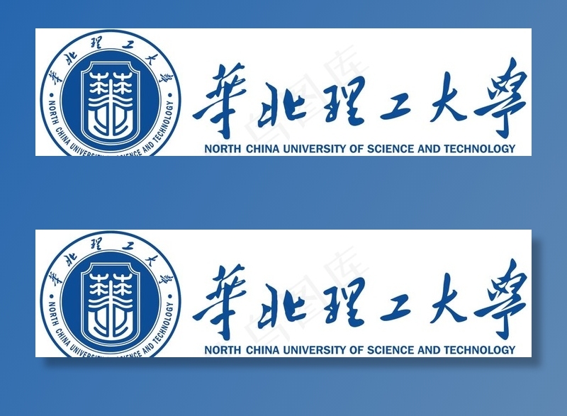 华北理工大学 校徽 校名图片