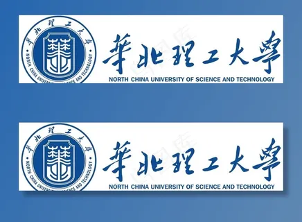 华北理工大学 校徽 校名图片