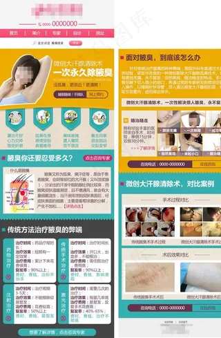 腋臭手机医疗专题图片