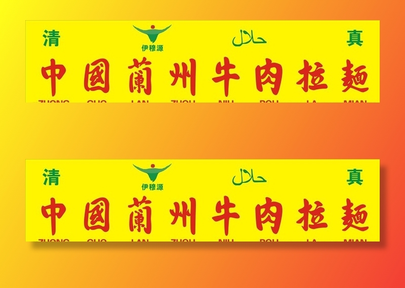 中国兰州牛肉拉面图片cdr矢量模版下载