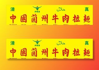 中国兰州牛肉拉面图片