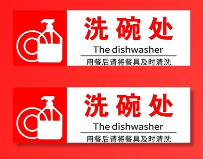 洗碗处图片
