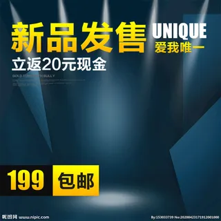 新品发售主图直通车图片