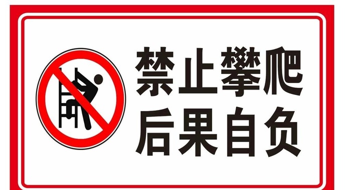 禁止攀爬图片