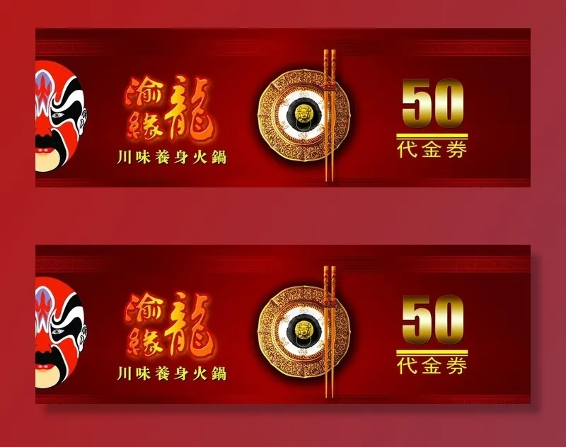 火锅代金券图片psd模版下载