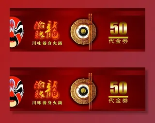 火锅代金券图片