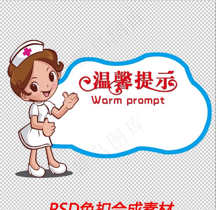 温馨提示图片psd模版下载