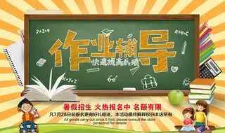 作业辅导海报图片