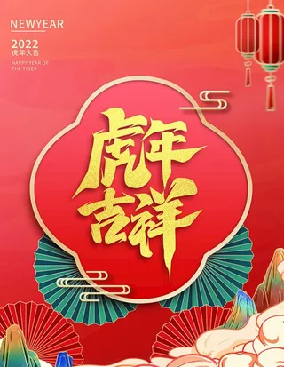 虎年海报展板psd模板图片