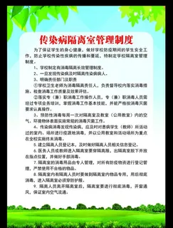 隔离室管理制度图片