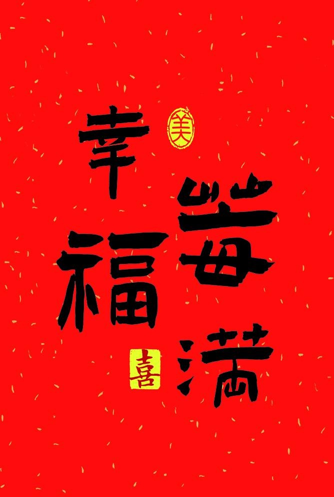 幸福美满 卡片字体设计图片