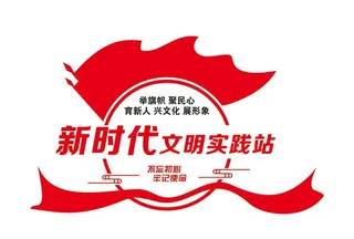 新时代文明,实践站,文明实践,新目标