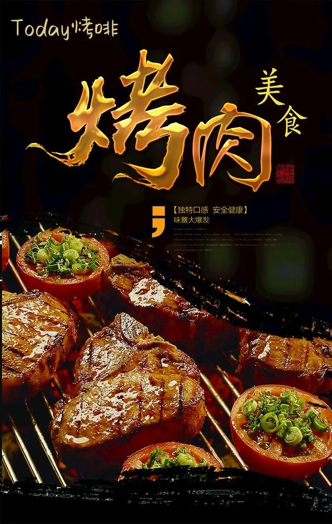 烤肉图片(2362x3544)psd模版下载