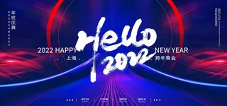 你好2022年会盛典会议展板图片