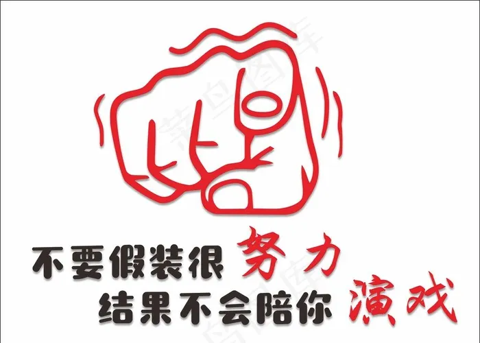 努力 演戏图片cdr矢量模版下载