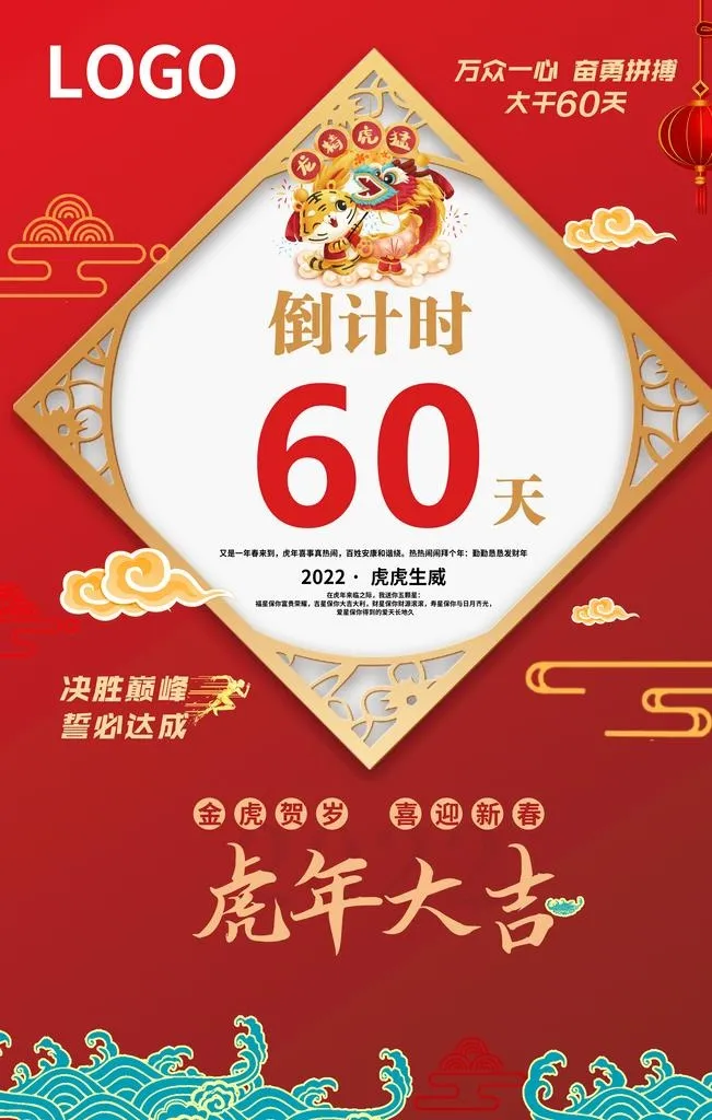 倒计时 虎年大吉 图片(3543x5315)psd模版下载