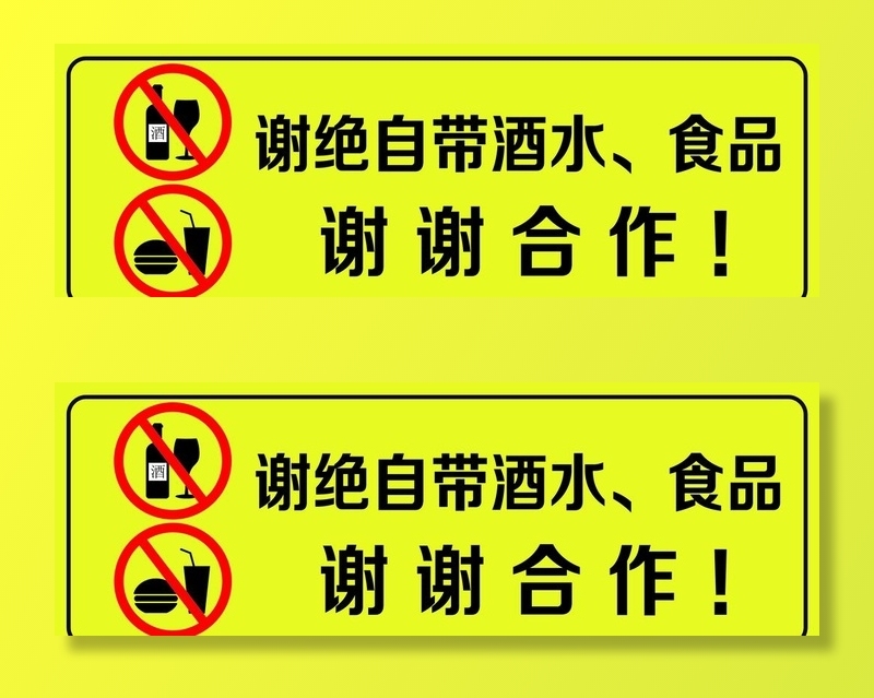 谢绝自带酒水图片