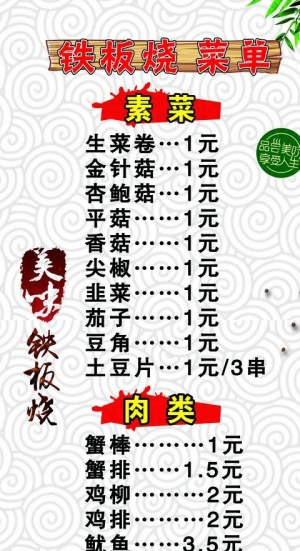 铁板烧图片