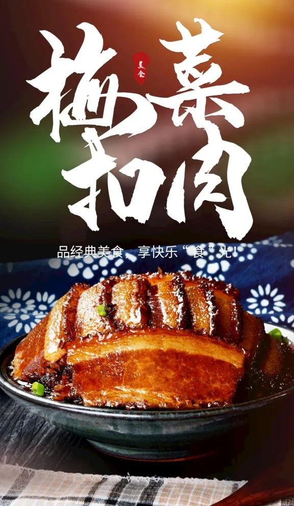 梅菜扣肉图片(2484x4416)psd模版下载