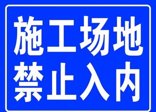 施工场地禁止入内牌图片