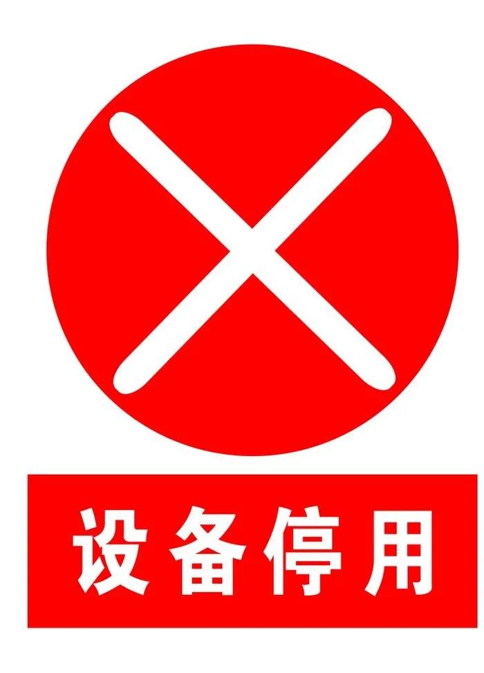 设备停用图片(3543x4724)psd模版下载