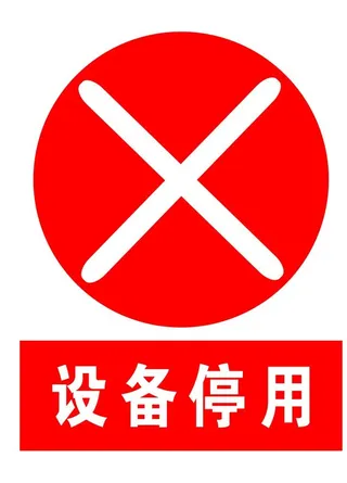 设备停用图片