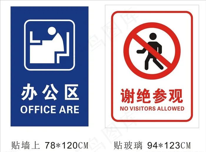 办公区谢绝参观图片cdr矢量模版下载