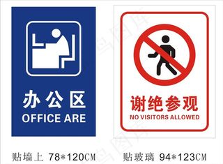 办公区谢绝参观图片