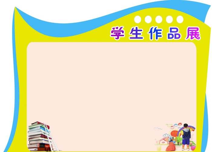 学生作品展图片(3402x2551)psd模版下载